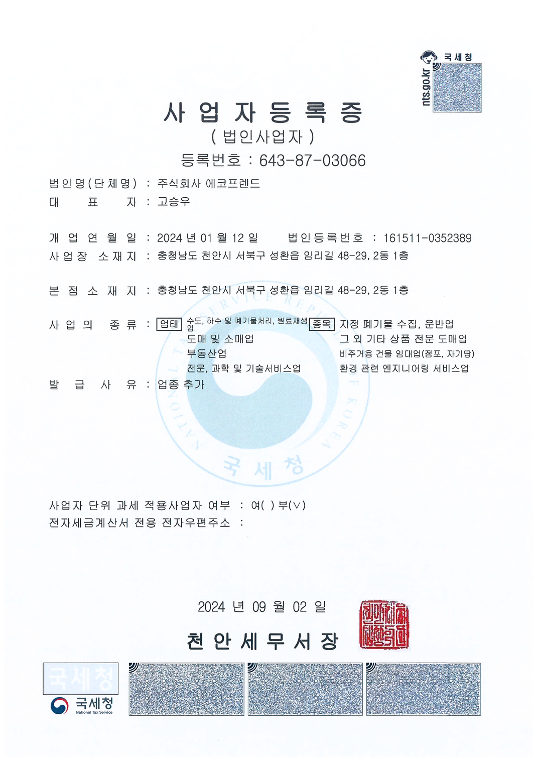 사업자등록증