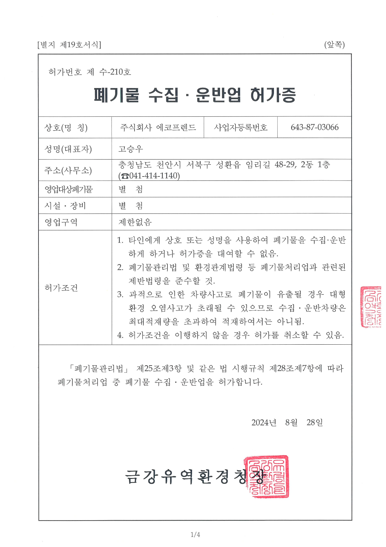 폐기물 수집·운반업 허가증